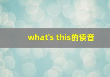 what's this的读音